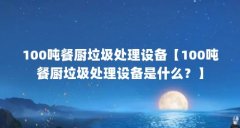 100吨餐厨垃圾处理设备【100吨餐厨垃圾处理设备是什么？】