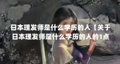 日本理发师是什么学历的人【关于日本理发师是什么学历的人的1点解答】