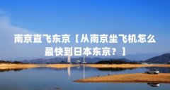 南京直飞东京【从南京坐飞机怎么最快到日本东京?】