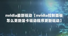nvidia最新驱动【nvidia控制面板怎么更新显卡驱动程序更新驱动】