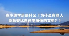 查小愿学历是什么【为什么有些人愿意娶比自己学历低的女生?】