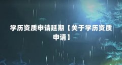 学历资质申请延期【关于学历资质申请】