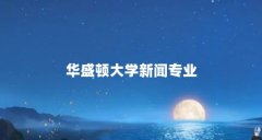 华盛顿大学新闻专业