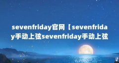 sevenfriday官网【sevenfriday手动上弦sevenfriday手动上弦怎么看】