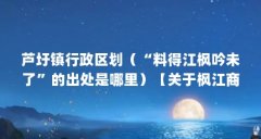 芦圩镇行政区划(“料得江枫吟未了”的出处是哪里)【关于枫江商城的2个解