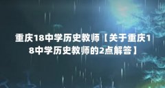 重庆18中学历史教师【关于重庆18中学历史教师的2点解答】
