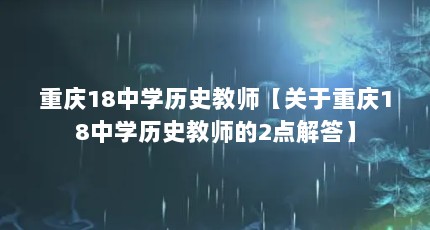 重庆18中学历史教师【关于重庆18中学历史教师的2点解答】