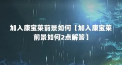 加入康宝莱前景如何【加入康宝莱前景如何2点解答】
