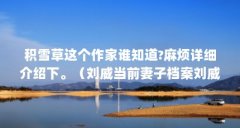 积雪草这个作家谁知道?麻烦详细介绍下。（刘威当前妻子档案刘威妻子王晓宇