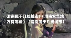 渭南属于几线城市?（渭南繁华地方有哪些）【渭南属于几线城市】