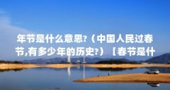年节是什么意思?（中国人民过春节,有多少年的历史?）【春节是什么意思，清王