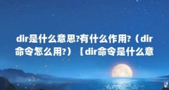 dir是什么意思?有什么作用?（dir命令怎么用?）【dir命令是什么意思dir命令怎么用