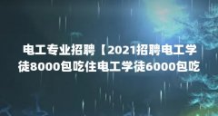 电工专业招聘【2021招聘电工学徒8000包吃住电工学徒6000包吃住津贴】