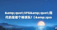&amp;quot;SFG&amp;quot;指代的是哪个棒球队?（&amp;quot;SFG&amp;quot;指代的是