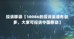 投诉移动【10086的投诉渠道有很多，大家可投诉中国移动】