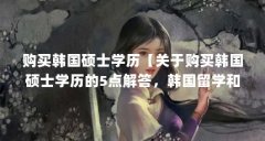 购买韩国硕士学历【关于购买韩国硕士学历的5点解答,韩国留学和泰国留学哪