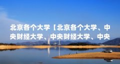 北京各个大学【北京各个大学、中央财经大学、中央财经大学、中央财经大学】
