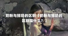 奶粉与鲜奶的区别【奶粉与鲜奶的区别是什么?】
