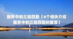 服务中的三轻四勤【4个相关介绍服务中的三轻四勤的解答】