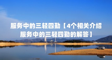 服务中的三轻四勤【4个相关介绍服务中的三轻四勤的解答】
