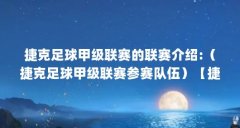 捷克足球甲级联赛的联赛介绍:（捷克足球甲级联赛参赛队伍）【捷克足球甲级
