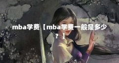 mba学费【mba学费一般是多少?】
