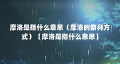 摩洛是指什么意思(摩洛的祭拜方式)【摩洛是指什么意思】