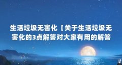 生活垃圾无害化【关于生活垃圾无害化的3点解答对大家有用的解答对大家有用