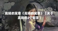 高扬的寓意(高扬的寓意)【关于高扬的2个解答】