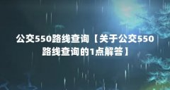 公交550路线查询【关于公交550路线查询的1点解答】