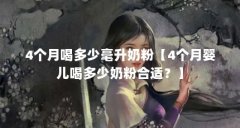 4个月喝多少毫升奶粉【4个月婴儿喝多少奶粉合适？】