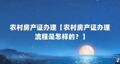 农村房产证办理【农村房产证办理流程是怎样的？】