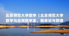 北京师范大学数学【北京师范大学数学与应用数学系、概率论与数理统计系解答