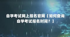自学考试网上报名官网【如何查询自学考试报名时间？】