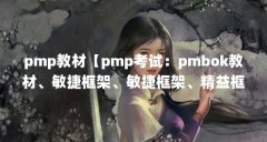 pmp教材【pmp考试：pmbok教材、敏捷框架、敏捷框架、精益框架、极限编程】