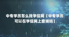 中专学历怎么找学信网【中专学历可以在学信网上查询吗】