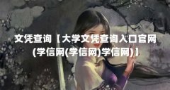 文凭查询【大学文凭查询入口官网(学信网(学信网)学信网)】