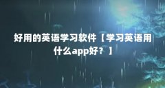 好用的英语学习软件【学习英语用什么app好？】
