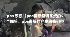 pos 系统【pos信息查询系统的5个解答，pos系统的产生给我们带来了哪些好处】