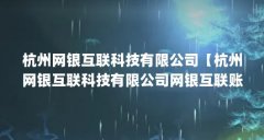 杭州网银互联科技有限公司【杭州网银互联科技有限公司网银互联账户什么意思