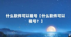 什么软件可以租号【什么软件可以租号？】