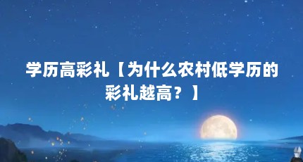学历高彩礼【为什么农村低学历的彩礼越高？】