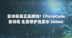 菲诗蔻是正品牌吗?（FicceCode 菲诗蔻 生姜修护洗发水 300ml-购买最佳价格）【f