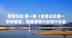 军情五处 第一季【军情五处第一季的解答，英国军情六处和六处差别在哪】