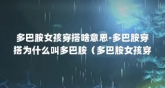 多巴胺女孩穿搭啥意思-多巴胺穿搭为什么叫多巴胺（多巴胺女孩穿搭啥意思）