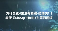 为什么变4里没有希雅·拉博夫?(希亚《Cheap Thrills》第四周领跑公告牌)【《