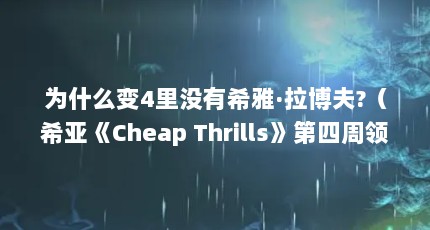 为什么变4里没有希雅·拉博夫?（希亚《Cheap Thrills》第四周领跑公告牌）【《cheapthrills》第四周领跑公告牌hot100单曲榜】
