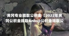 黄冈专业提取公积金【2022年黄冈公积金提取 公积金提取公积金解答】