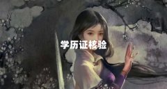 学历证核验