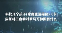 科比几个孩子(家庭生活揭秘)(卡皮托林三合会对罗马万神殿有什么意义?)【卡
